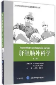 外科专科医师临床实践指南 肝胆胰外科学 第5版