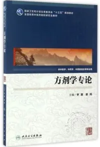 方剂学专论 中医药研究生