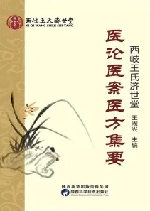 西岐王氏济世堂医论医案医方集要