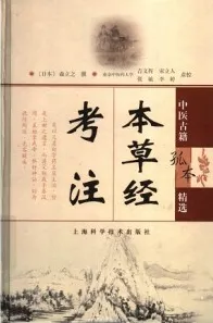 本草经考注