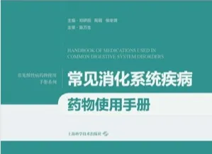 常见消化系统疾病药物使用手册