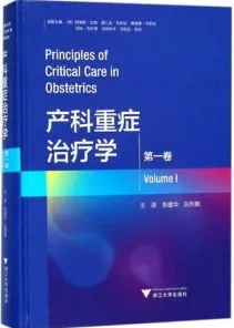 产科重症治疗学 第1卷