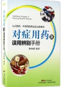 对症用药及误用辨别手册