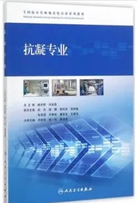 全国临床药师规范化培训系列教材 抗凝专业