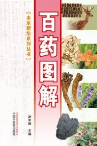 百药图解 本草精华系列丛书