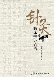 针灸临床辨证论治 第2版