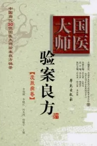 国医大师验案良方 皮肤病卷