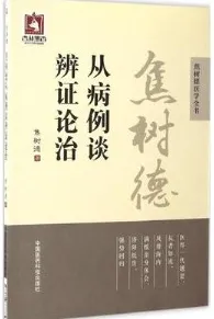 焦树德从病例谈辨证论治 焦树德医学全书
