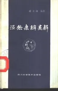 湿热条辨类解