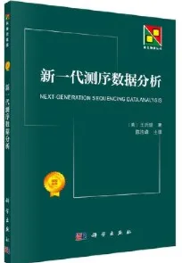 新一代测序数据分析 新生物学丛书