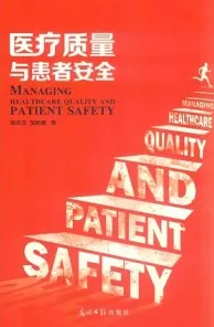医疗质量与患者安全