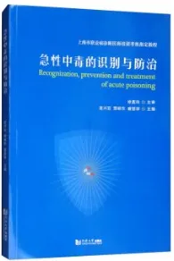 急性中毒的识别与防治