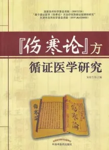 伤寒论方循证医学研究