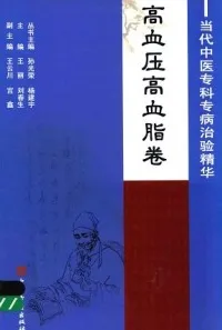 当代中医专科专病治验精华 高血压高脂卷