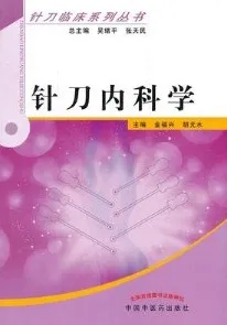 针刀内科学