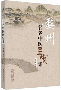 婺州名老中医医案集