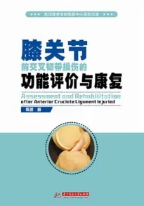 膝关节前交叉韧带损伤的功能评价与康复
