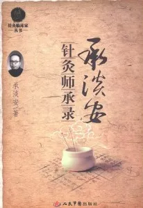 承淡安针灸师承录