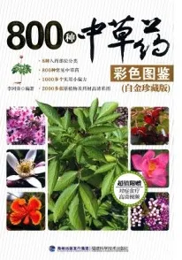 800种中草药彩色图鉴 白金珍藏版