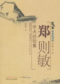 郑则敏学术经验集
