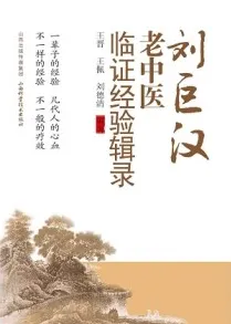 刘巨汉老中医临证经验辑录