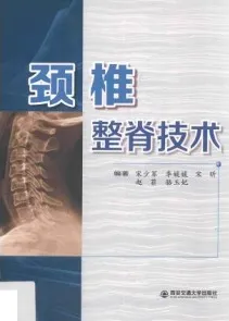 颈椎整脊技术