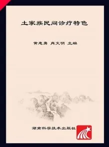 土家族民间诊疗特色
