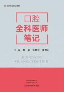 口腔全科医师笔记