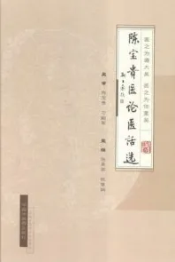 陈宝贵医论医话选