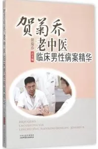 贺菊乔老中医临床男性病案精华