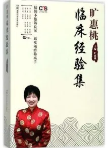 旷惠桃临床经验集