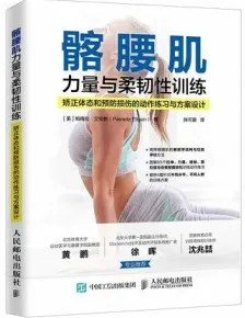 髂腰肌力量与柔韧性训练 矫正体态和预防损伤的动作练习与方案设计