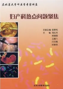 妇产科热点问题聚焦