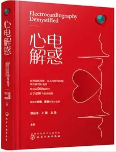 心电解惑