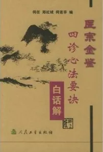 医宗金鉴 四诊心法要诀白话解 第2版
