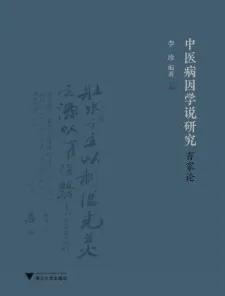 中医病因学说研究百家论
