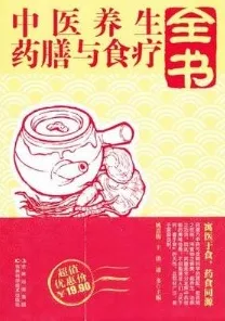 中医养生药膳与食疗全书