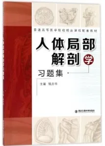 人体局部解剖学习题集