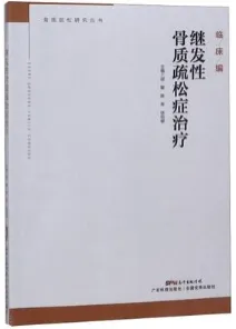 继发性骨质疏松症治疗