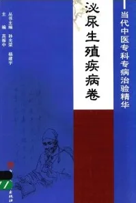 当代中医专科专病治验精华 泌尿生殖疾病卷
