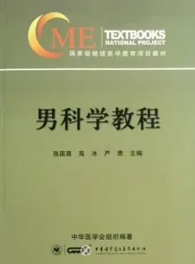 男科学教程