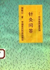 针灸问答 中华医药家系列