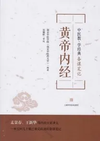 黄帝内经 中医教·学经典备课笔记