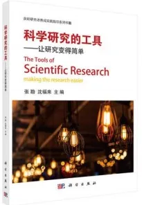 科学研究的工具 让研究变得简单