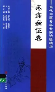 当代中医专科专病治验精华 疼痛病证卷