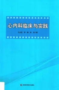 心内科临床与实践 第2版
