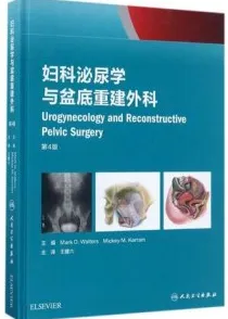 妇科泌尿学与盆底重建外科 第4版