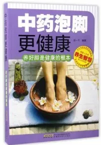 中药泡脚更健康 养好脚是健康的根本