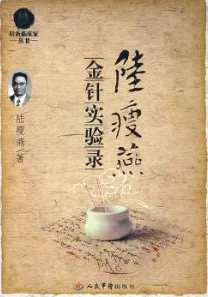 陆瘦燕金针实验录