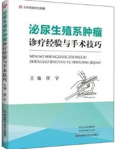 泌尿生殖系肿瘤诊疗经验与手术技巧